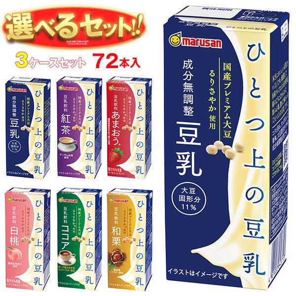 マルサンアイ ひとつ上の豆乳シリーズ 選べる3ケースセット 200ml紙パック×72(24×3)本入｜ 送料無料 マルサン 豆乳 無調整 豆乳 200ml ..