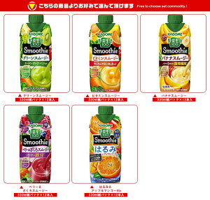 カゴメ 野菜生活100 Smoothie(スムージー) 選べる3ケースセット 330ml紙パック×36(12×3)本入｜野菜ジュース グリーンスムージー バナナ ビタミン マスカット 黄桃 バレンシアオレンジ キウイ 箱買い まとめ買い ケース