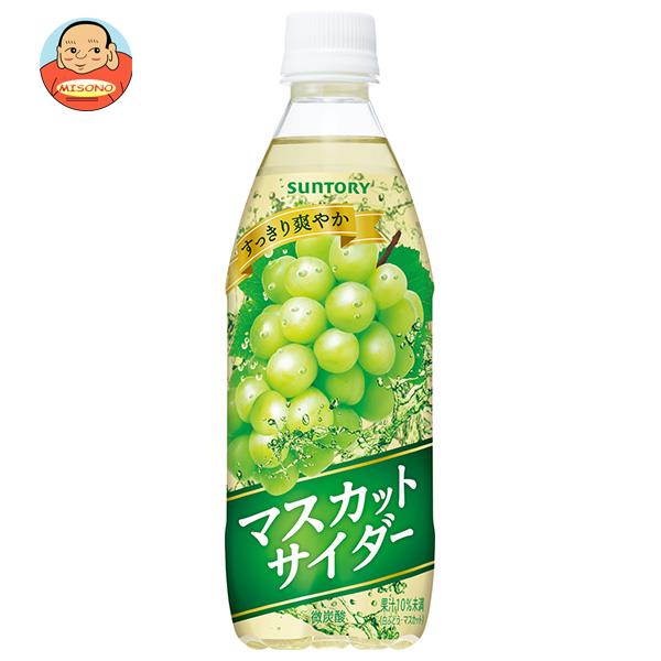 サントリー マスカットサイダー【自動販売機用】 500mlペットボトル×24本入×(2ケース)｜ 送料無料 炭酸水 フルーツ 果物 グレープ