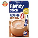 AGF ブレンディスティック 紅茶オレ 甘さなし (6.5g×8本)×24箱入｜ 送料無料 Blendy 嗜好品 インスタント 粉末