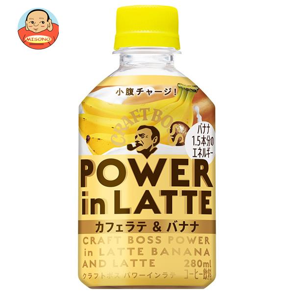 サントリー クラフトボス パワーインラテ カフェラテ＆バナナ 280mlペットボトル×24本入｜ 送料無料 フ..