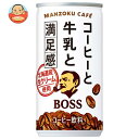 サントリー BOSS(ボス) 満足カフェ 185g缶×30本入｜ 送料無料 珈琲 コーヒー ミルクコーヒー 缶コーヒー