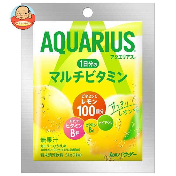 コカコーラ アクエリアス 1日分のマルチビタミン パウダー 1L用 51g×30袋入| 送料無料 熱中症対策 スポーツドリンク 粉末 アクエリ