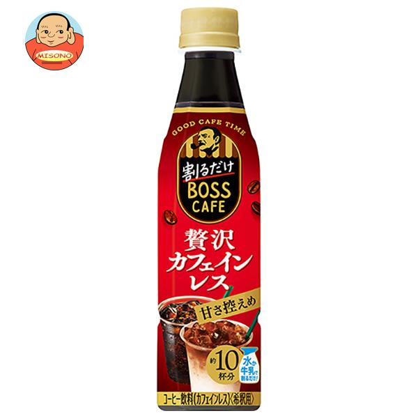 サントリー 割るだけボスカフェ 贅沢カフェインレス 甘さ控えめ【希釈用】 340mlペットボトル×24本入｜ 送料無料 BOSS boss ラテ カフェインレス 濃縮タイプのサムネイル