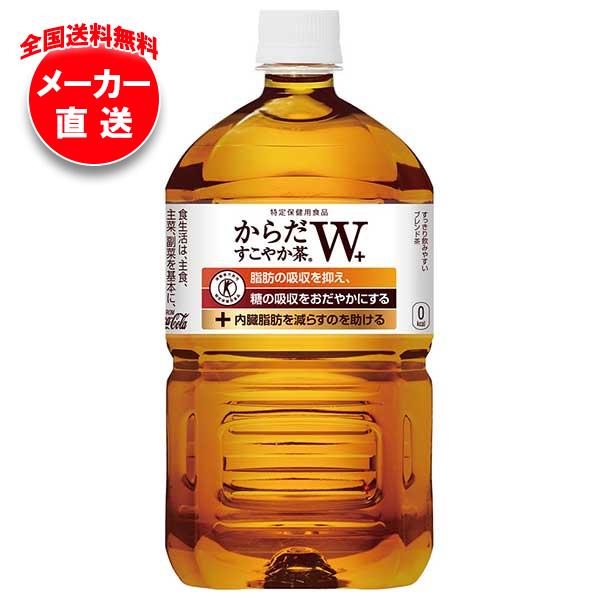 【全国送料無料・メーカー直送品・代引不可】コカコーラ からだすこやか茶W+ 【特定保健用食品 特保】 1.05Lペットボトル×12本入｜ からだすこやか茶w 1050ml ダブル特保 トクホ お茶 健康茶 コカ・コーラ