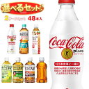 【全国送料無料・メーカー直送品・代引不可】コカコーラ コカ・コーラプラス 茶飲料 選べる2ケースセッ ...