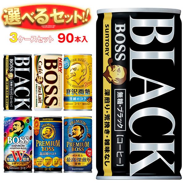 サントリー BOSS(ボス) 選べる3ケースセット 185g缶×90(30×3)本入｜ 送料無料 ブラック カフェオレ プレミアムボス 贅沢微糖 ブレンド