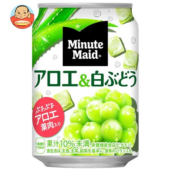 楽天飲料 食品専門店 味園サポート[ポイント5倍！5/16（木）1時59分まで全品対象エントリー&購入]コカコーラ ミニッツメイド アロエ＆白ぶどう 280g缶×24本入×（2ケース）｜ 送料無料 果実飲料 白ぶどう アロエ果肉入り