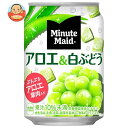 コカコーラ ミニッツメイド アロエ＆白ぶどう 280g缶×24本入×(2ケース)｜ 送料無料 果実飲料 白ぶどう アロエ果肉入り