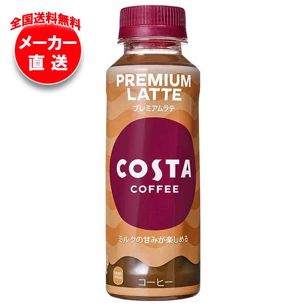 コカコーラ コスタコーヒー プレミアムラテ 265mlペットボトル×24本入×(2ケース)｜ コーヒー 珈琲 カフェラテ