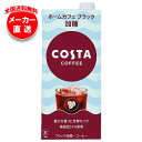 コカコーラ コスタコーヒー ホームカフェ ブラック 加糖 1L紙パック×6本入×(2ケース) メーカー直送|全国送料無料 コーヒー 珈琲 加糖