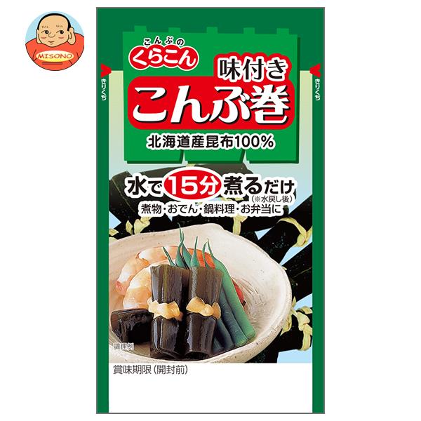 くらこん こんぶ巻 18g×10袋入｜ 送料無料 昆布 乾燥 食物繊維 カルシウム 味付き