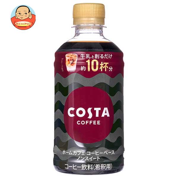 コカコーラ コスタコーヒー ホームカフェ コーヒーベース ノンスイート 340mlペットボトル×24本入｜ 送料無料 コーヒー 珈琲 濃縮コーヒーベース 無糖