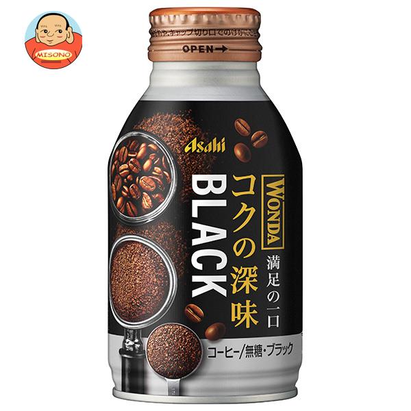 アサヒ飲料 WONDA(ワンダ) コクの深味 ブラック 285gボトル缶×24本入｜ 送料無料 珈琲 コーヒー ブラック 無糖 ボトル缶