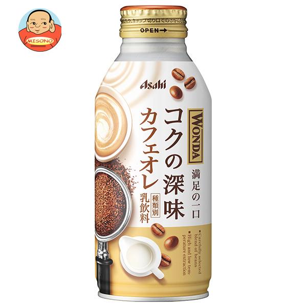 アサヒ飲料 WONDA(ワンダ) コクの深味 カフェオレ 370gボトル缶×24本入｜ 送料無料 珈琲 カフェオレ ボトル缶