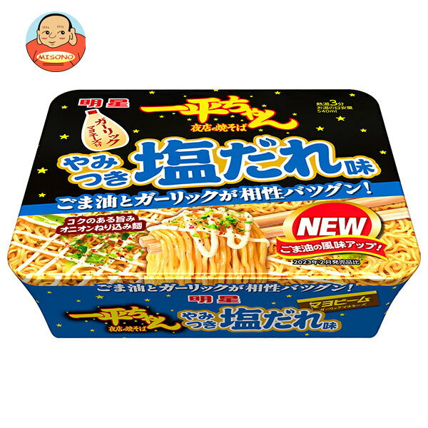 楽天飲料 食品専門店 味園サポート明星食品 一平ちゃん夜店の焼そば やみつき塩だれ味 130g×12個入｜ 送料無料 カップ麺 焼そば 塩だれ インスタント麺 即席