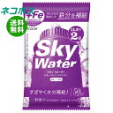 ネコポス クラシエフーズ スカイウォーター グレープ味 1L用 (14.5g×2)×5袋入| 全国送料無料 熱中症対策 カルシウム スポーツドリンク 粉末