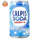 アサヒ飲料 カルピスソーダ 350ml缶×24本入｜ 送料無料 炭酸飲料 乳性 乳酸飲料