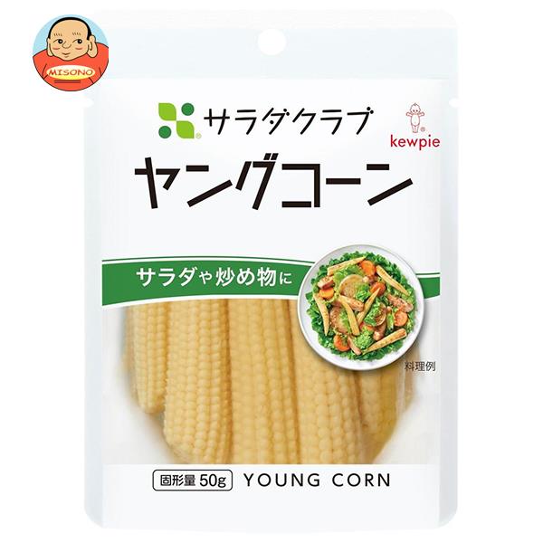 キューピー サラダクラブ ヤングコーン 100g×10袋入×(2ケース)｜ 送料無料 一般食品 水煮 全形