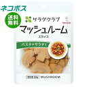 ネコポス キューピー サラダクラブ マッシュルーム(スライス) 90g×10袋入| 全国送料無料 一般食品 水煮 野菜