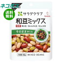 【全国送料無料】【ネコポス】キューピー サラダクラブ 和豆ミックス 40g×10袋入| 一般食品 まめつや製法 3種混合 青大豆 白いんげん豆 きんとき豆