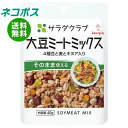 【全国送料無料】【ネコポス】キューピー サラダクラブ 大豆ミートミックス(4種豆と麦とキヌア入り) 40g×10袋入| 一般食品 サラダ トッピング