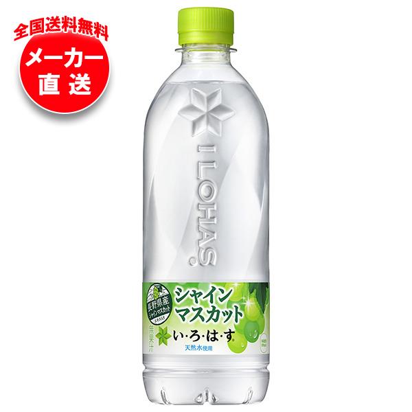 [ポイント5倍！10/9(水)1時59分まで全品対象エントリー&購入]【全国送料無料・メーカー直送品・代引不可】コカコーラ い・ろ・は・す シャインマスカット(いろはす シャインマスカット) 540mlペットボトル×24本入×(2ケース)｜ ミネラルウォーターのサムネイル