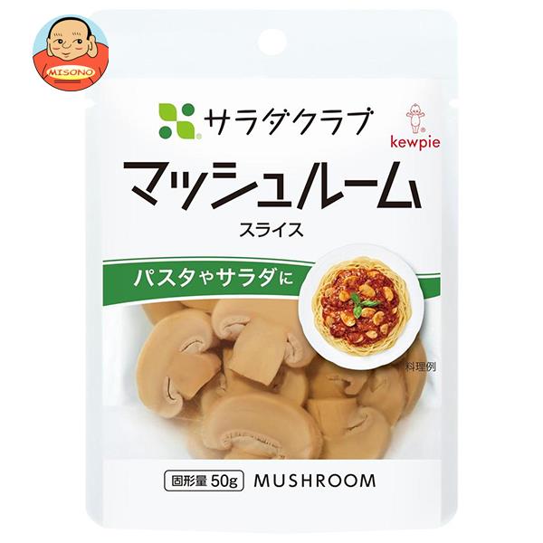 キューピー サラダクラブ マッシュルーム(スライス) 90g×10袋入｜ 送料無料 一般食品 水煮 野菜