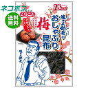 【全国送料無料】【ネコポス】くらこん 塩こん部長のおしゃぶり昆布 梅 9g×10袋入｜ お菓子 駄菓子 おつまみ こんぶ