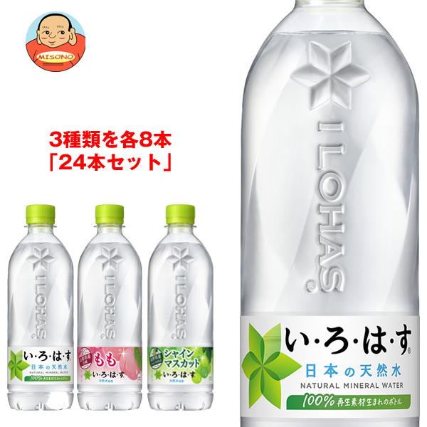 コカコーラ いろはすシリーズ 詰め合わせセット 540mlペットボトル×24本入｜ 送料無料 お試し PET 水 ミネラルウォーター い・ろ・は・すのサムネイル