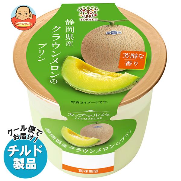 【チルド(冷蔵)商品】トーラク カップマルシェ 静岡県産クラウンメロンのプリン 95g×6個入｜ 送料無料 お菓子 スイーツ プリン めろん メロン