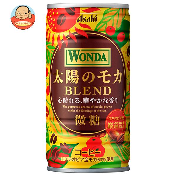 アサヒ飲料 WONDA(ワンダ) 太陽のモカブレンド 185g缶×30本入｜ 送料無料 缶コーヒー コーヒー 珈琲 缶..