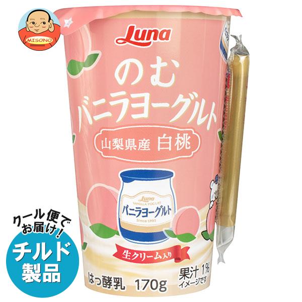[ポイント5倍！7/11(木)1時59分まで全品対象エントリー&購入]【チルド(冷蔵)商品】日本ルナ のむバニラヨーグルト 山梨県産白桃 170g×8本入×(2ケース)｜ 送料無料 カルシウム 醗酵 のむヨーグルト 白桃 桃のサムネイル