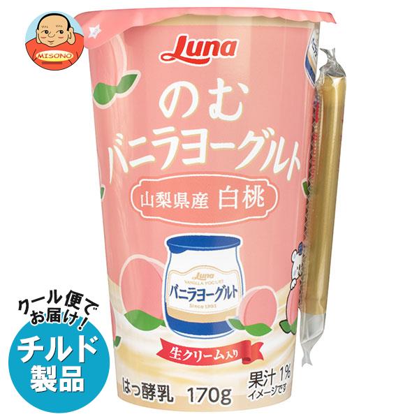 【チルド 冷蔵 商品】日本ルナ のむバニラヨーグルト 山梨県産白桃 170g 8本入 2ケース ｜ 送料無料 カルシウム 醗酵 のむヨーグルト 白桃 桃