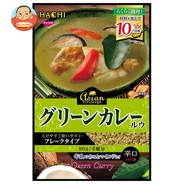 ハチ食品 アジアングルメ紀行 グリーンカレールウ 80g×12袋入×(2ケース)| 送料無料 カレー グリーンカレー アジア グルメ