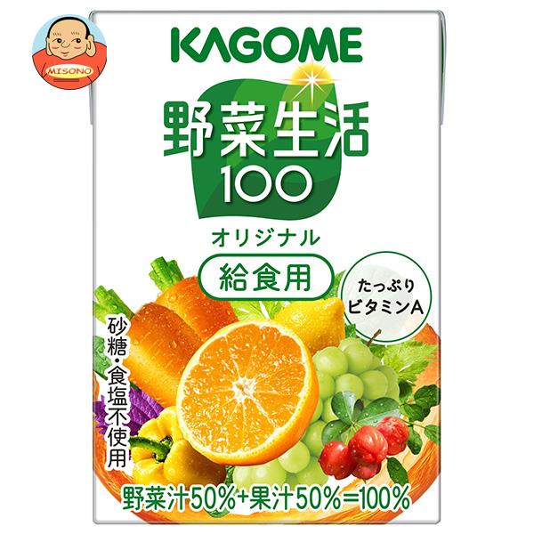 カゴメ 野菜生活100 オリジナル 給食用 100ml紙パック×30本入｜ 送料無料 野菜ジュース 野菜生活 学校給食