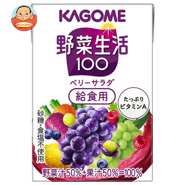 カゴメ 野菜生活100 ベリーサラダ 給食用 100ml紙パック×30本入| 送料無料 野菜ジュース 野菜生活 学校給食 ベリー