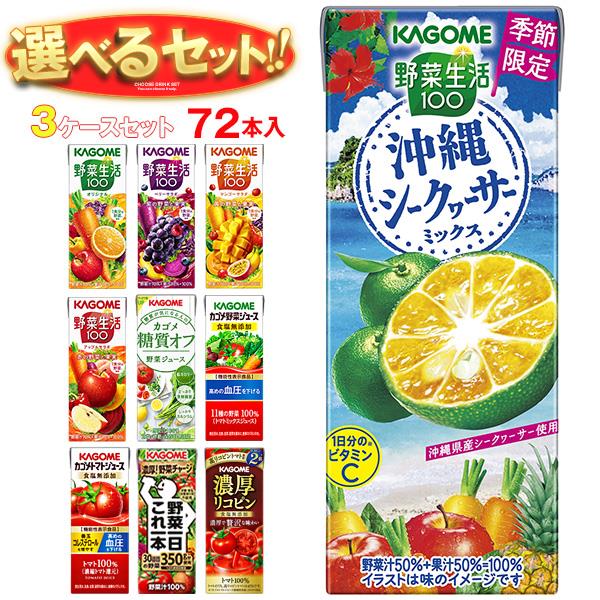 カゴメ 野菜生活・野菜ジュース 選べる3ケースセット 195・200ml紙パック×72(24×3)本入｜野菜生活100 オリジナル ベリーサラダ マンゴー アップル 野菜1日これ1本 朝のフルーツ トマト リコピン 200 195 箱買い まとめ買い ケース