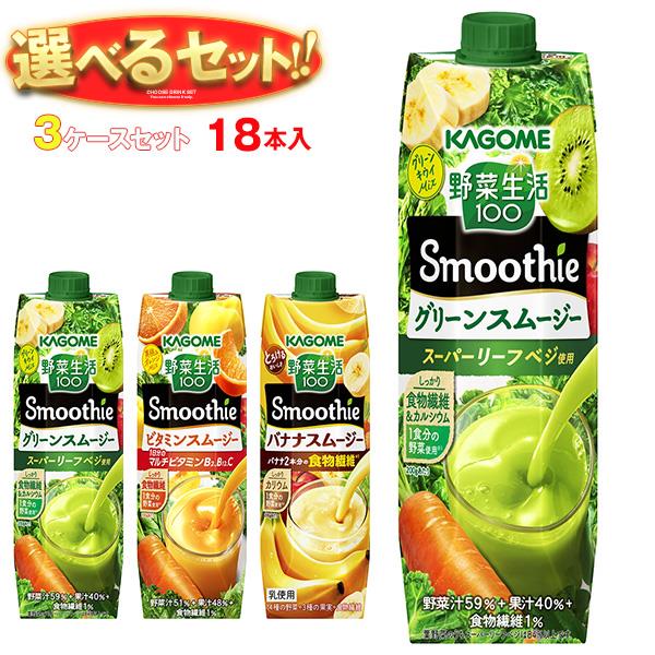 [ポイント5倍！5/16(木)1時59分まで全品対象エントリー&購入]カゴメ 野菜生活100 Smoothie(スムージー) 選べる3ケースセット 1000g紙パ..