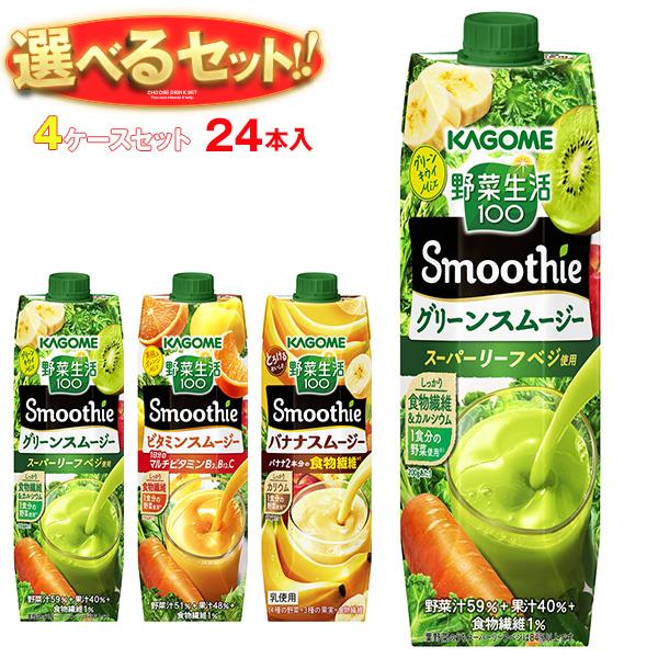 [ポイント5倍！5/16(木)1時59分まで全品対象エントリー&購入]カゴメ 野菜生活100 Smoothie(スムージー) 選べる4ケースセット 1000g紙パック×24(6×4)本入｜ 送料無料 スムージー 野菜 果汁 ミックス