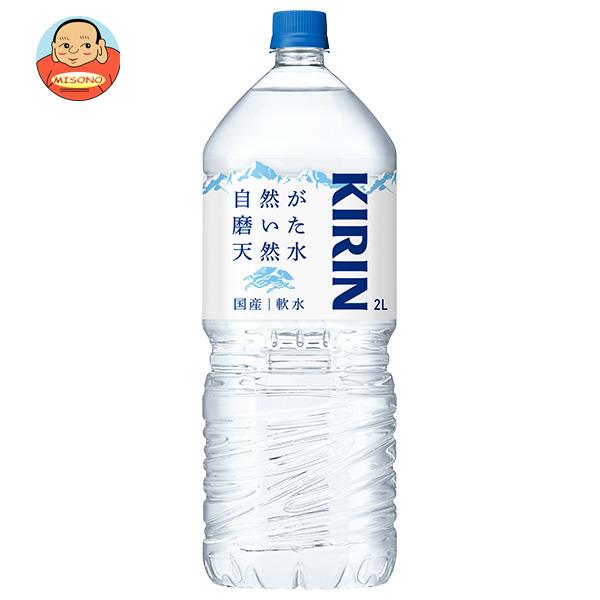 キリン 自然が磨いた天然水 2Lペッ