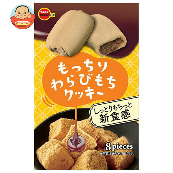 ブルボン もっちりわらびもちクッキー 8枚×5個入｜ 送料無料 お菓子 クッキー わらびもち