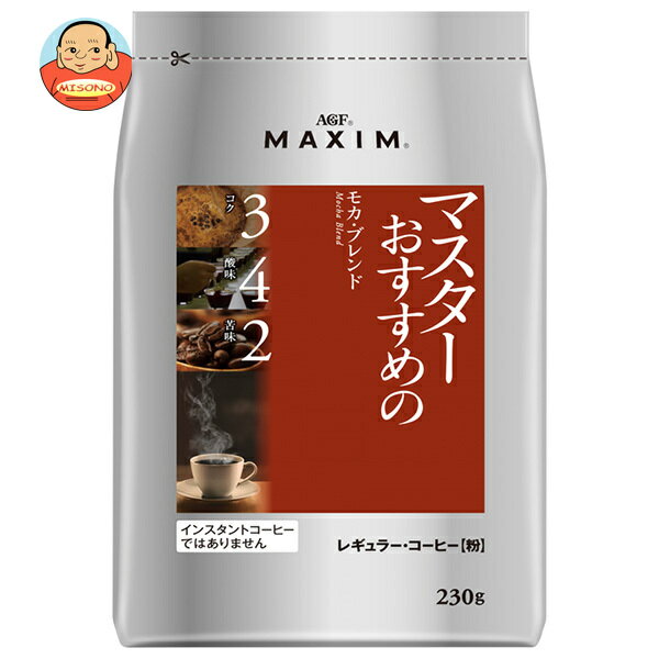 AGF マキシム レギュラー・コーヒー マスターおすすめのモカ・ブレンド 230g袋×12袋入｜ 送料無料 AGF レギュラーコーヒー モカ コーヒー 珈琲