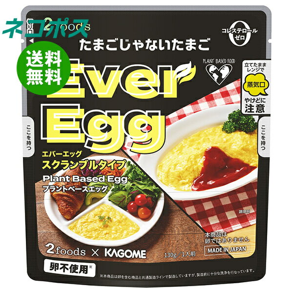 カゴメ 2foods プラントベース エッグ 130g×5袋入｜ スクランブルエッグ レトルト 卵料理
