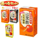 養命酒 黒酢 選べる4ケースセット 125ml紙パック×72(18×4)本入| 送料無料 選べる 酢飲料 お酢