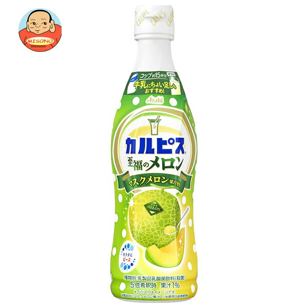 アサヒ飲料 カルピス(CALPIS) こだわりのメロン 470mlプラスチックボトル×12本入｜ 送料無料 5倍希釈用 乳酸菌飲料 乳性 フルーツ 果物のサムネイル