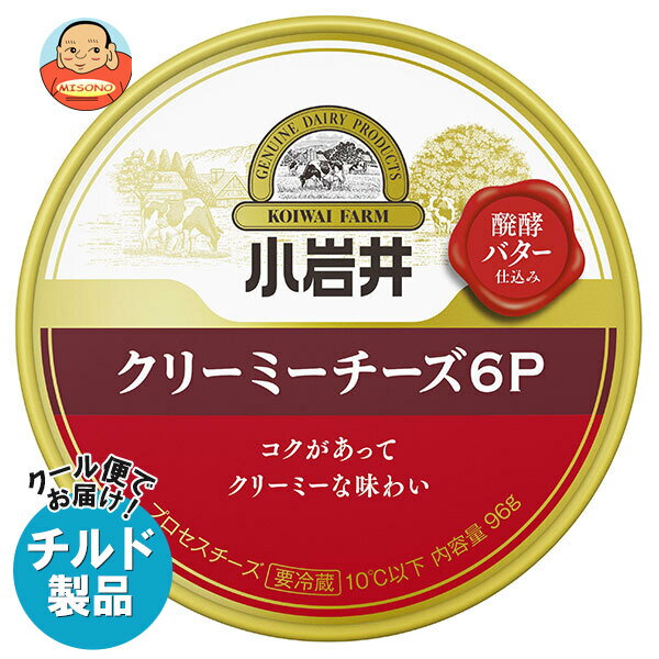 【チルド(冷蔵)商品】小岩井乳業 クリーミーチーズ6P 96g×12本入｜ 送料無料 チルド商品 チーズ 乳製品