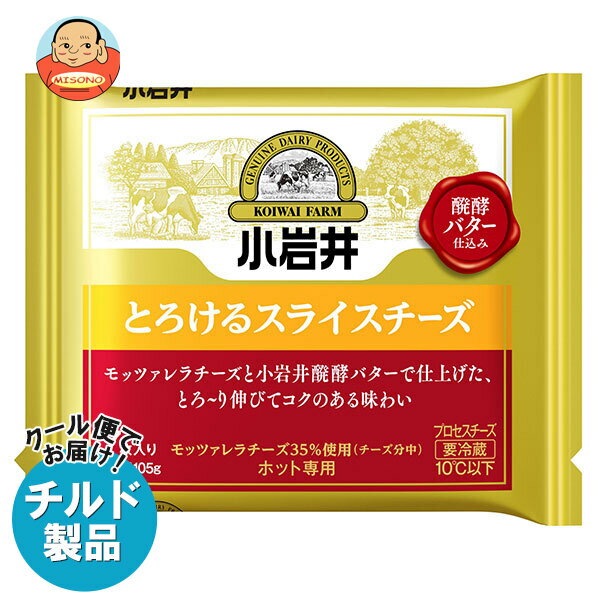 ※こちらの商品はクール(冷蔵)便でのお届けとなりますので、【チルド(冷蔵)商品】以外との同梱・同送はできません。 そのため、すべての注文分を一緒にお届けできない場合がございますので、ご注意下さい。 ※【チルド(冷蔵)商品】は保存方法が要冷蔵となりますので、お届け後は冷蔵庫で保管して下さい。 ※代金引き換えはご利用できません。 ※のし包装の対応は致しかねます。 ※配送業者のご指定はご対応できません。 ※キャンセル・返品は不可とさせていただきます。 ※一部、離島地域にはお届けができない場合がございます。 JANコード:4972050015623 原材料 ナチュラルチーズ(外国製造)、バター、食塩/乳化剤、安定剤(増粘多糖類) 栄養成分 (1枚(15g)あたり)エネルギー50kcal、たんぱく質3.2g、脂質4.0g、炭水化物0.4g、食塩相当量0.27g、カルシウム97mg 内容 カテゴリ：チルド商品、チーズ、乳製品サイズ：165以下(g,ml) 賞味期間 (メーカー製造日より)240日 名称 プロセスチーズ 保存方法 10℃以下で冷蔵保存してください。 備考 製造者:小岩井乳業株式会社 東京都千代田区丸の内2-5-2 ※当店で取り扱いの商品は様々な用途でご利用いただけます。 御歳暮 御中元 お正月 御年賀 母の日 父の日 残暑御見舞 暑中御見舞 寒中御見舞 陣中御見舞 敬老の日 快気祝い 志 進物 内祝 御祝 結婚式 引き出物 出産御祝 新築御祝 開店御祝 贈答品 贈物 粗品 新年会 忘年会 二次会 展示会 文化祭 夏祭り 祭り 婦人会 こども会 イベント 記念品 景品 御礼 御見舞 御供え クリスマス バレンタインデー ホワイトデー お花見 ひな祭り こどもの日 ギフト プレゼント 新生活 運動会 スポーツ マラソン 受験 パーティー バースデー