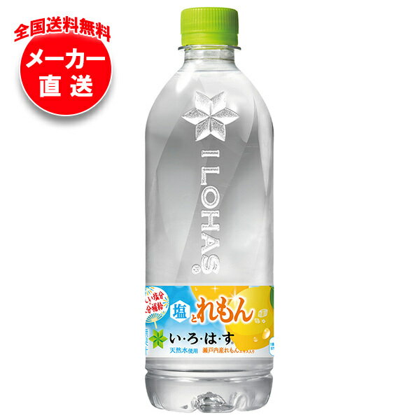 【全国送料無料・メーカー直送品・代引不可】コカコーラ い・ろ・は・す(いろはす) 塩とれもん 540mlペットボトル×24本入×(2ケース)｜ レモン PET 水 塩 熱中症対策のサムネイル