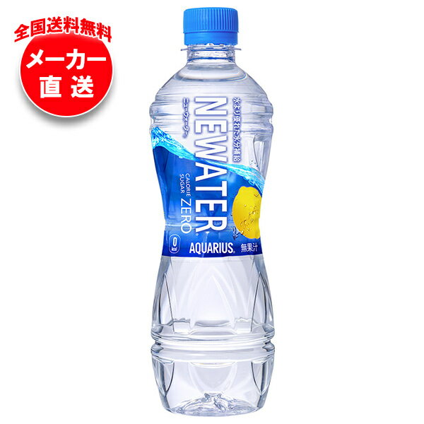 【全国送料無料・メーカー直送品・代引不可】コカコーラ アクエリアス NEWATER(ニューウォーター) 500mlペットボトル×24本入×(2ケース)｜ 熱中症 糖質0 糖質ゼロ カロリー0 レモン